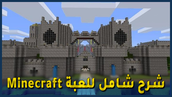 شرح شامل لاحتراف لعبة ماين كرافت Minecraft