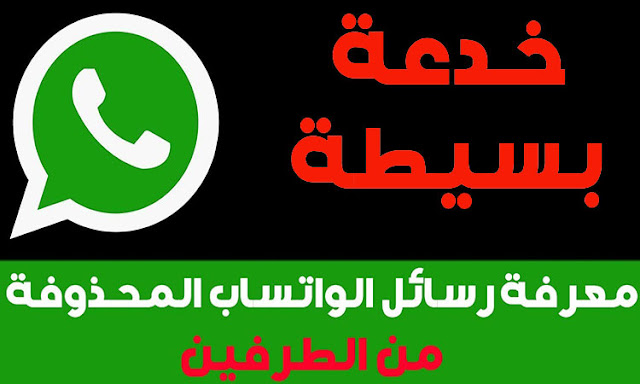 كيف تقرأ الرسائل المحذوفة من برنامج واتساب