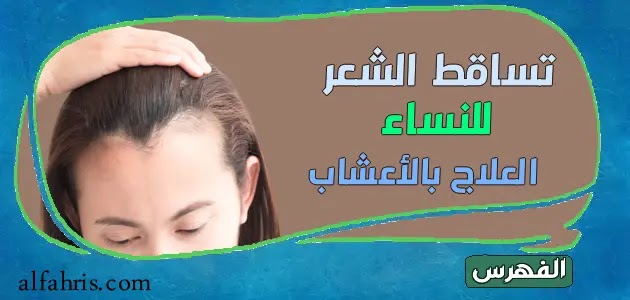 علاج تساقط الشعر عند النساء بالأعشاب الطبيعية