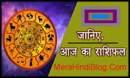 Aaj Ka Rashifal, आज का राशिफल, Dainik Rashifal, horoscope in hindi, rashifal in hindi, daily horoscope, rashifal 2017 Aaj Ka Rashifal, आज का राशिफल, Dainik Rashifal, horoscope in hindi, rashifal in hindi, daily horoscope, rashifal 2017