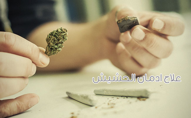 علاج ادمان الحشيش علاج ادمان الحشيش