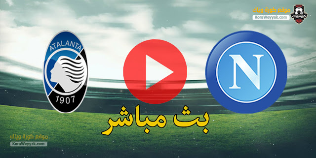 نتيجة مباراة نابولي وأتلانتا اليوم 3 فبراير 2021 في كأس إيطاليا نتيجة مباراة نابولي وأتلانتا اليوم 3 فبراير 2021 في كأس إيطاليا