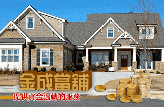台北金成當舖提醒:隨時留意資金動態,就能為理財做好規劃。