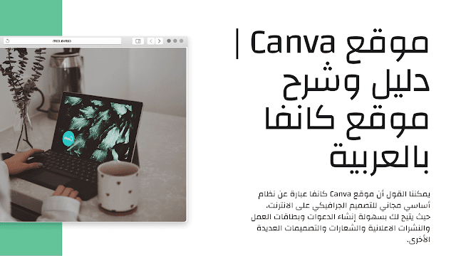 موقع كانفا بالعربية