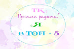 Я в ТОП