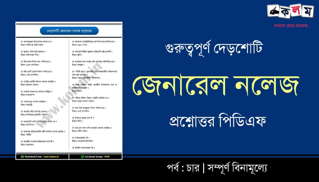 General Knowledge 2021 in Bengali PDF