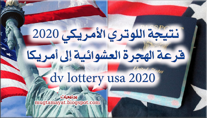 نتيجة اللوتري الأمريكي Lottery Usa 2020 قرعة الهجرة العشوائية إلى أمريكا مجتمعيات