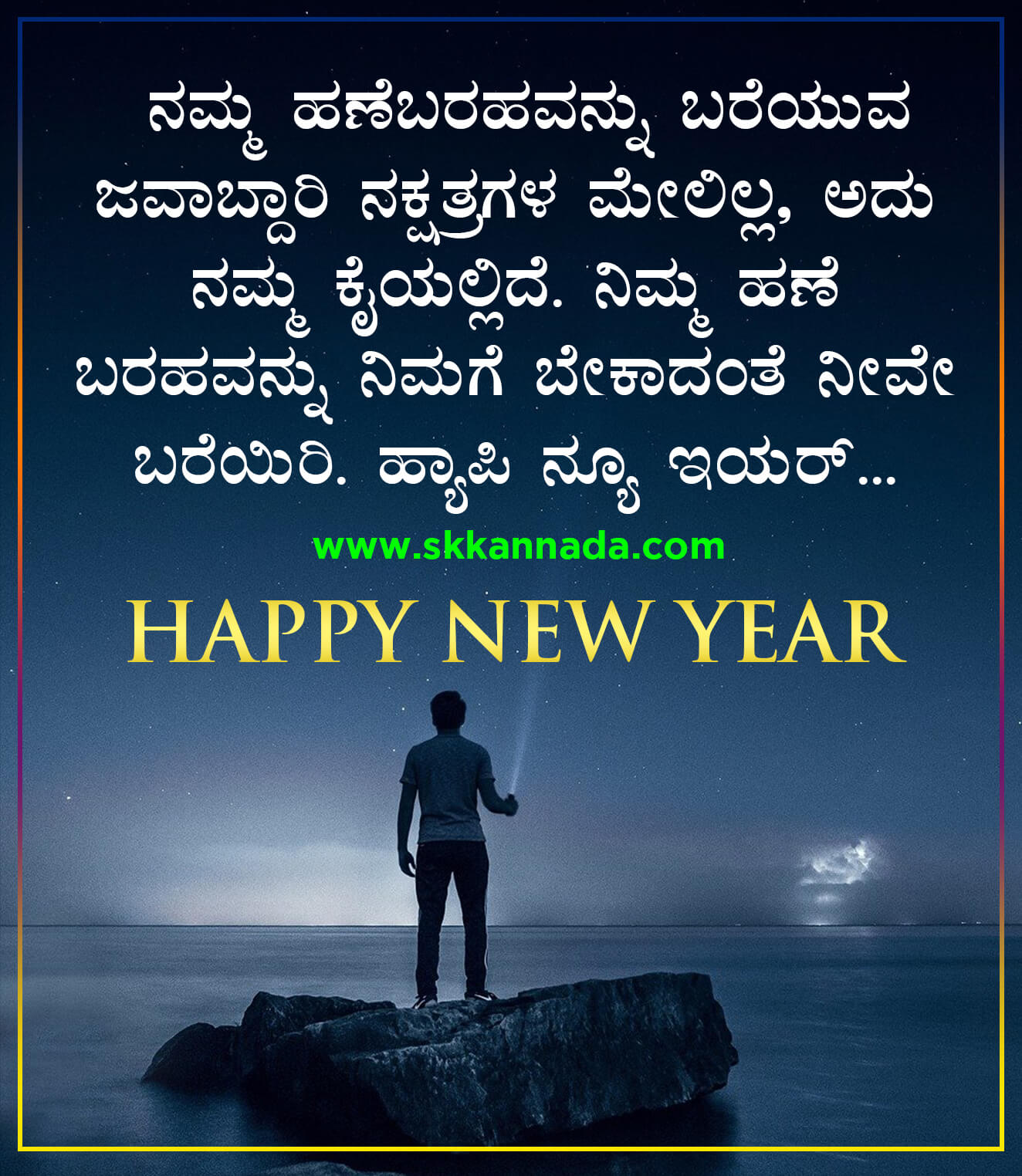 22+ ಹೊಸ ವರ್ಷದ ಶುಭಾಷಯಗಳು 2021 Happy New Year Wishes in Kannada 2021