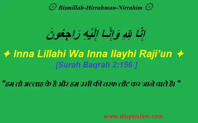 Arabic in allah-e-rajioon wa lillahi inna in Inna lillahi