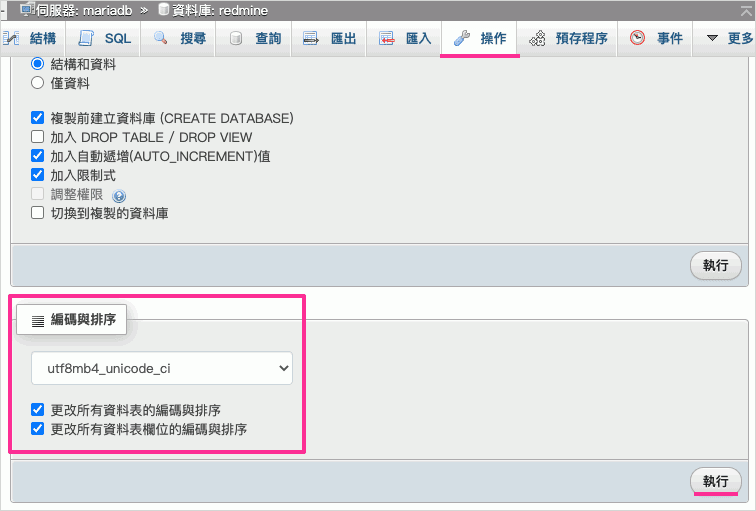 使用phpMyAdmin變更資料庫編碼