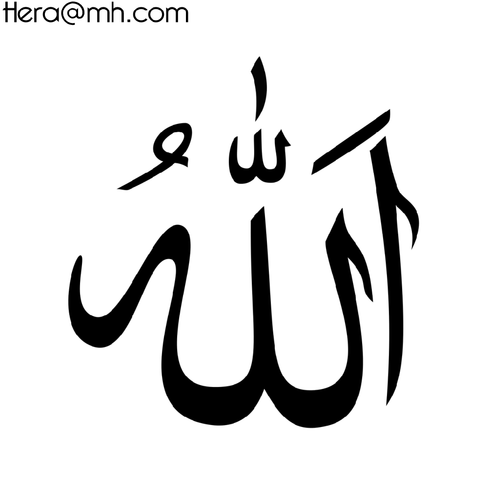 Арабская надпись на машину. Мусульманские символы. Арабские надписи. Имена Аллаха на арабском.