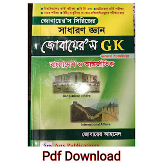 সাম্প্রতিক সাধারণ জ্ঞান 2020 pdf || Gk book in Bengali PDF free Download