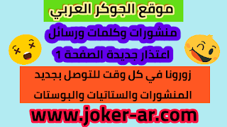منشورات وكلمات ورسائل اعتذار جديدة الصفحة 1 بوستات وخواطر مكتوبة - موقع الجوكر العربي