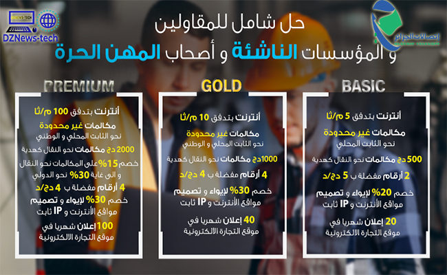 عروض جديدة من اتصالات الجزائر..دعماااا لشباب المقاول !! عروض جديدة من اتصالات الجزائر..دعماااا لشباب المقاول !!