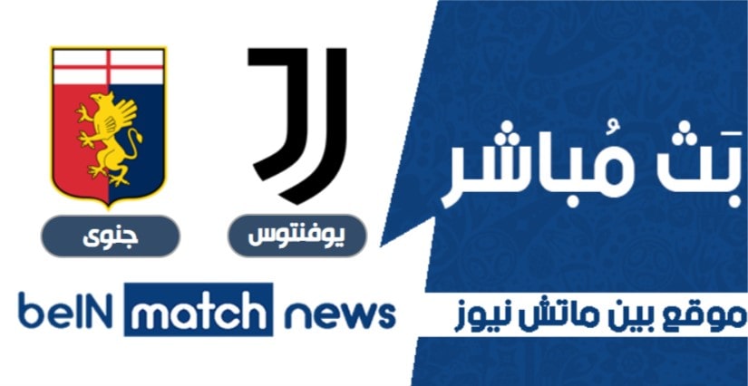 معاينة : يوفنتوس ضد جنوى - التنبؤات ، أخبار الفريق ، التشكيلات معاينة : يوفنتوس ضد جنوى - التنبؤات ، أخبار الفريق ، التشكيلات