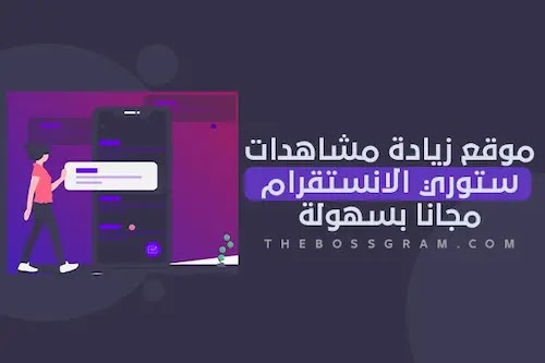 اقوى موقع زيادة مشاهدات انستقرام ستوري مجانا 2022