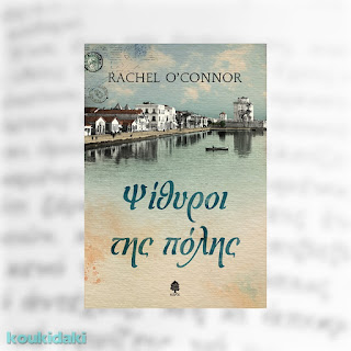 Ψίθυροι της πόλης, Rachel O'Connor