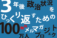 ３年後にひっくり返しましょうぞ！