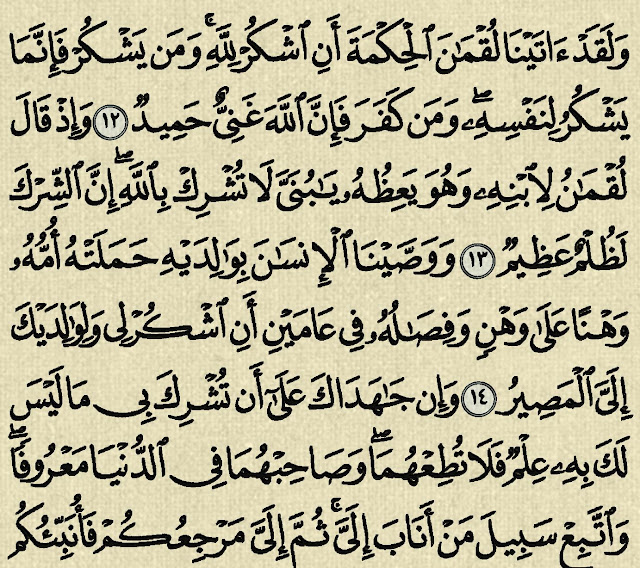شرح وتفسير سورة لقمان ‏Surah Luqman (من الآية 1  إلى الآية 14 )