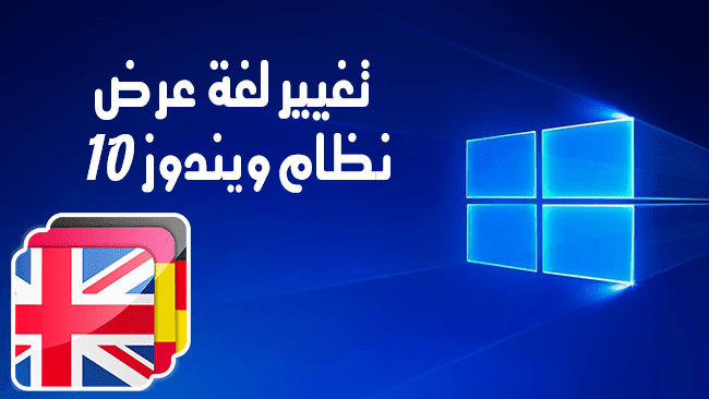 كيفية تغيير لغة العرض في ويندوز 10