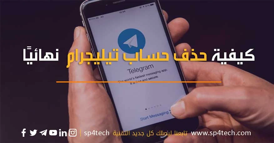 طريقة تعطيل وحذف حساب تيليجرام Telegram نهائيًا، حذف رقمي من التليجرام أو تلكرام، استرجاع حساب تلغرام