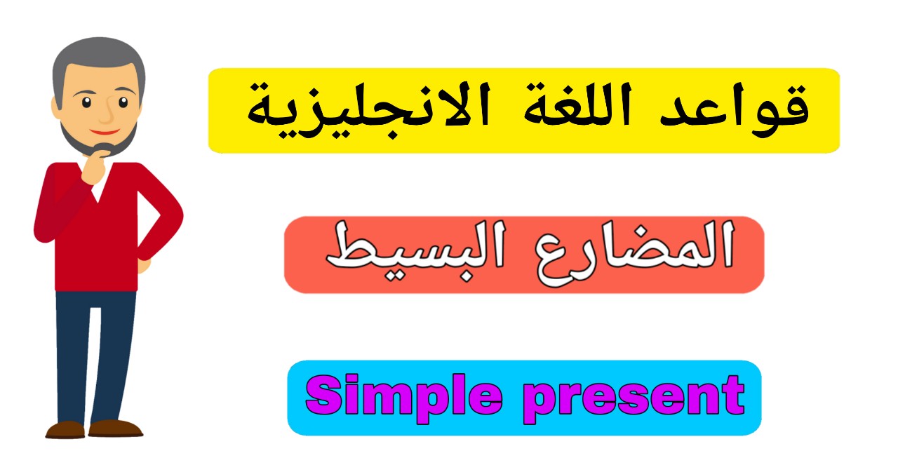 المضارع البسيط في اللغة الانجليزية : شرح زمن الحاضر البسيط من قواعد اللغة الانجليزية Simple present in English
