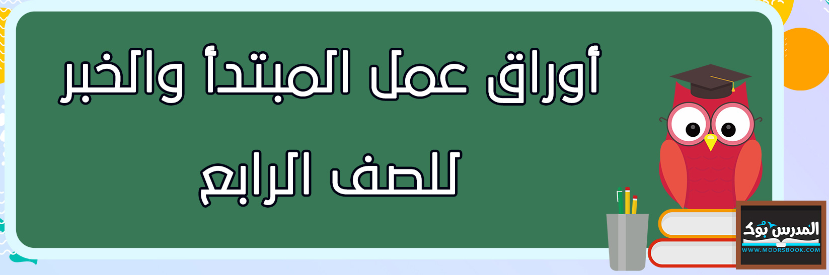 المبتدأ والخبرا يكون الجملة الاسمية