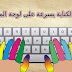 أفضل 5 مواقع لتعلم مهارة كتابة النصوص بسرعة أفضل 5 مواقع لتعلم مهارة كتابة النصوص بسرعة