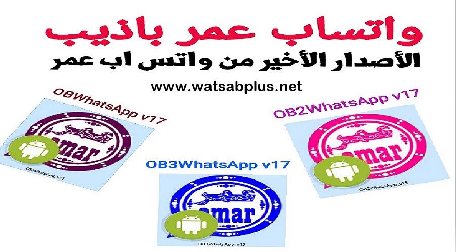 تحميل جميع اصدارات واتساب عمر مجانا