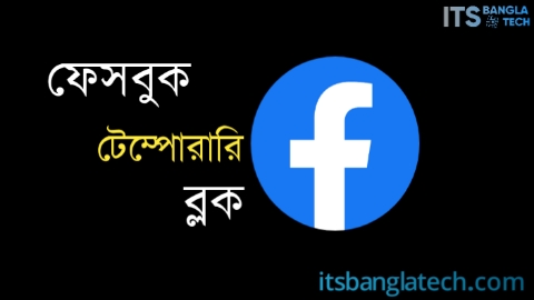 ফেসবুক টেম্পোরারি ব্লক ফেসবুক টেম্পোরারি ব্লক