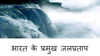 भारत के प्रमुख जलप्रताप | Waterfall of India | jalprapat