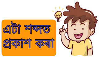 এটা শব্দত প্ৰকাশ কৰা