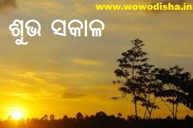 Odia Good Morning Images Odia Good Morning Quotes Wowodisha In