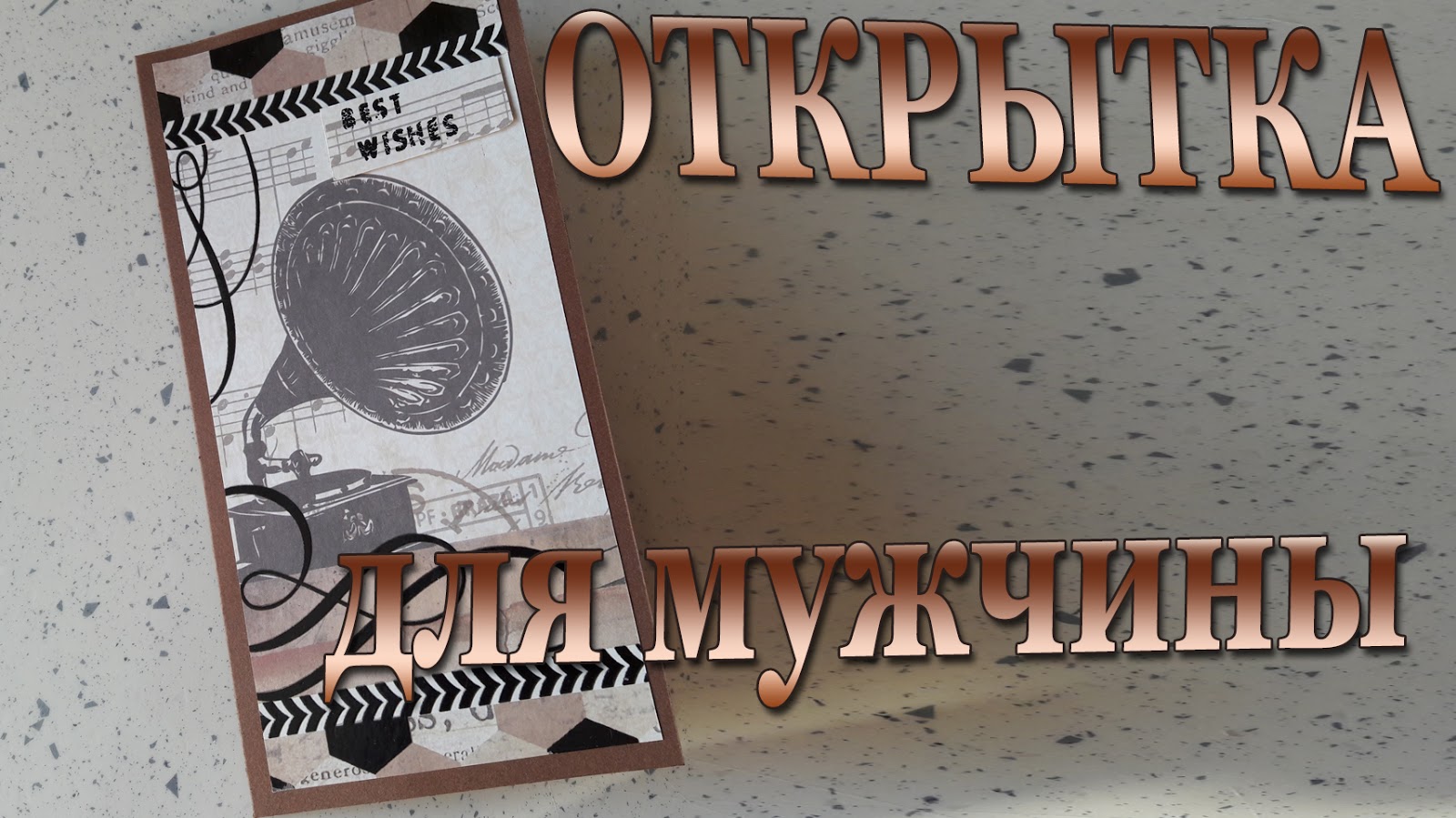 Мужчинам на а4 открытка Мужчинам на а4 открытка