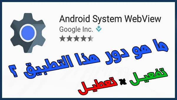 Chrome Android System Webview تفعيل تعطيل