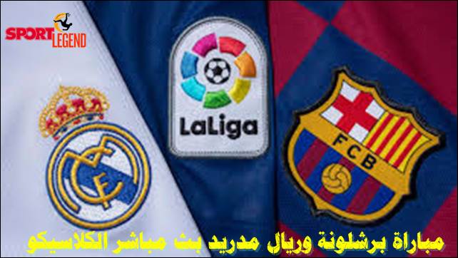 مباراة ريال مدريد وبرشلونة مباشر