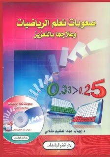 كتاب صعوبات تعلم الرياضيات وعلاجها بالتعزيز