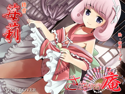 ささやき庵 苺莉 (VOICE LOVER)
