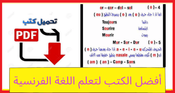 تحميل PDF: أفضل الكتب لتعلم اللغة الفرنسية