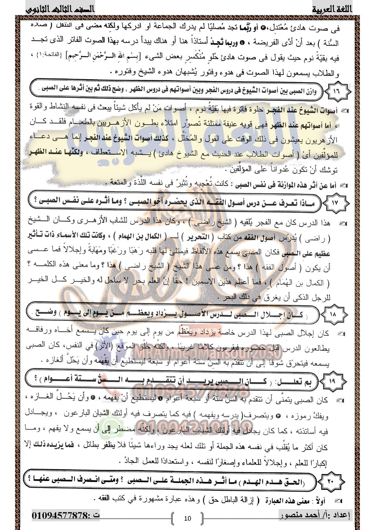 مراجعة قصة الأيام الفصول 1 و2 و3 س و ج  للصف الثالث الثانوي أ/ أحمد منصور 11