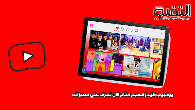 يوتيوب كيدز اصبح متاح الان تعرف علي مميزاته وطريقة الاشتراك - Youtube Kids طريقة الاشتراك في يوتيوب كيدز Youtube Kids