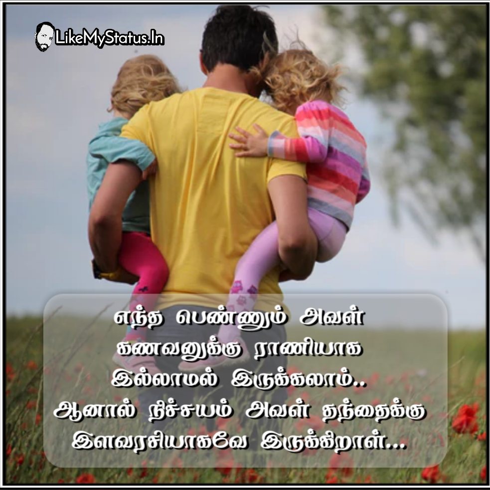தந்தைக்கு இளவரசி... Tamil Quote Dad Daughter...