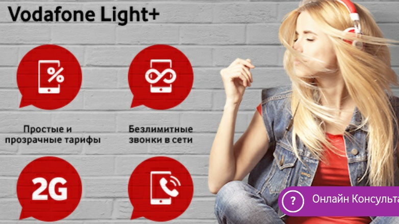 Включи l 3. Тариф Light. Тариф Лайт. Тариф Лайт фото. Vodafone тарифные планы 2020 Украина.