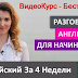 Английский За 4 Недели 2в1