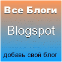 все блоги blogspot