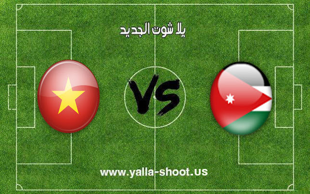 اهداف مباراة منتخب الأردن وفيتنام لاين اليوم 20-01-2019 كأس آسيا 2019 اهداف مباراة منتخب الأردن وفيتنام لاين اليوم 20-01-2019 كأس آسيا 2019