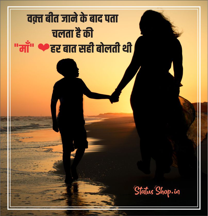 100+ माँ स्टेटस, Maa Status in Hindi for Whatsapp Status Shop