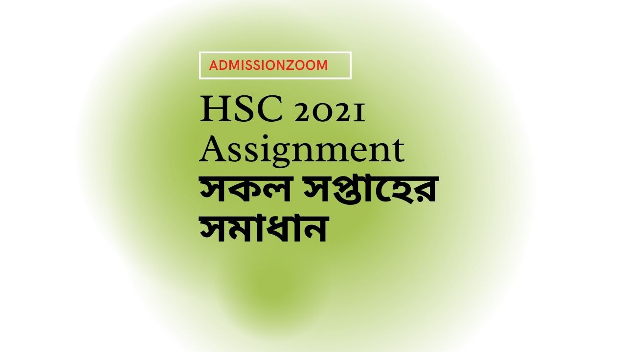 ( সকল সপ্তাহের সমাধান) HSC 2021 Assignment Answer For 1st 2nd 3rd and 4th Week