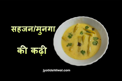 सहजन/मुनगा की कढ़ी (Drumstick/Munga kadhi)