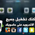 أفضل برامج محاكاة اندرويد.. لنظام التشغيل Windows أفضل برامج محاكاة اندرويد.. لنظام التشغيل Windows